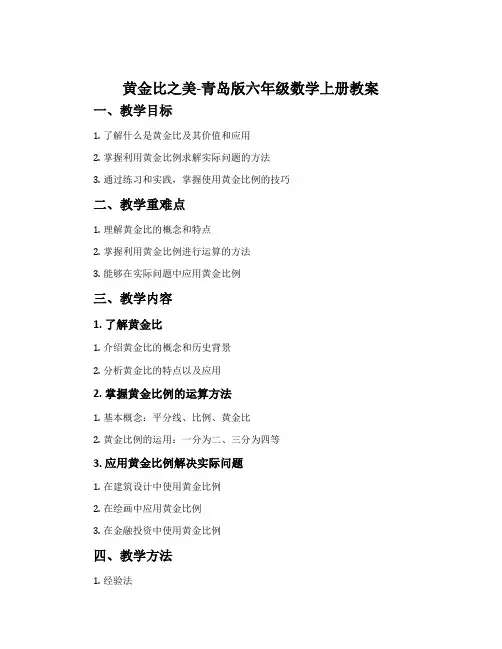 黄金比之美-青岛版六年级数学上册教案