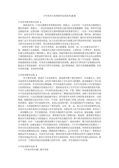 小学美术小挂饰教学反思优秀16篇