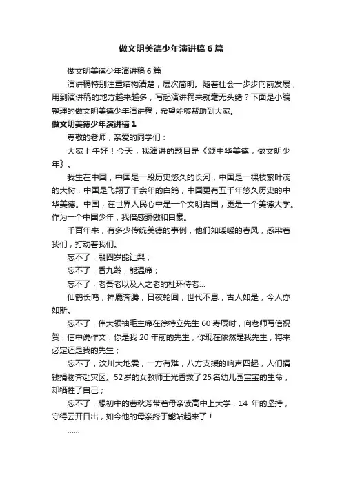 做文明美德少年演讲稿6篇