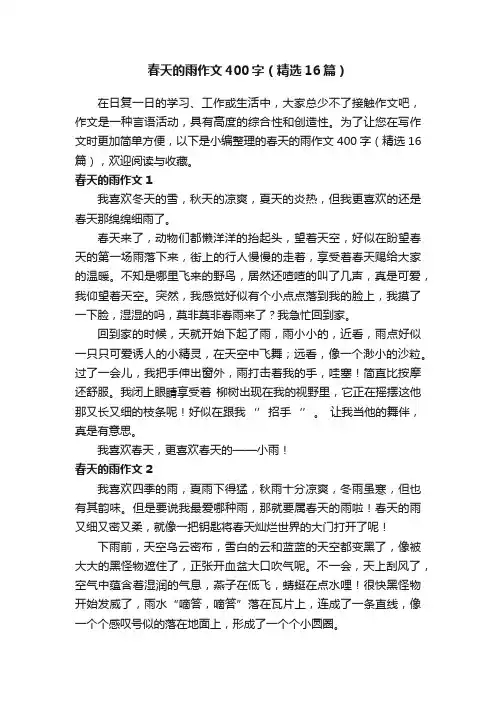 春天的雨作文400字（精选16篇）