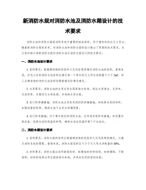 新消防水规对消防水池及消防水箱设计的技术要求