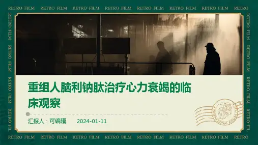 重组人脑利钠肽治疗心力衰竭的临床观察
