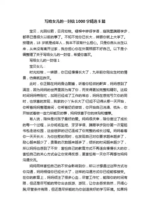 写给女儿的一封信1000字精选5篇