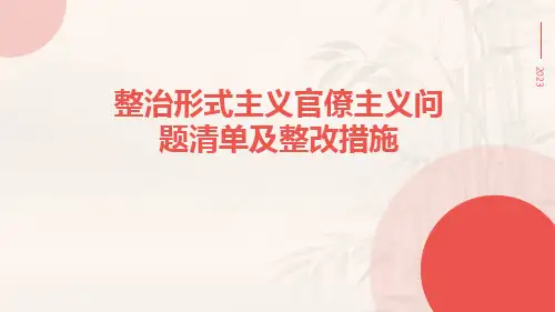 整治形式主义官僚主义问题清单及整改措施