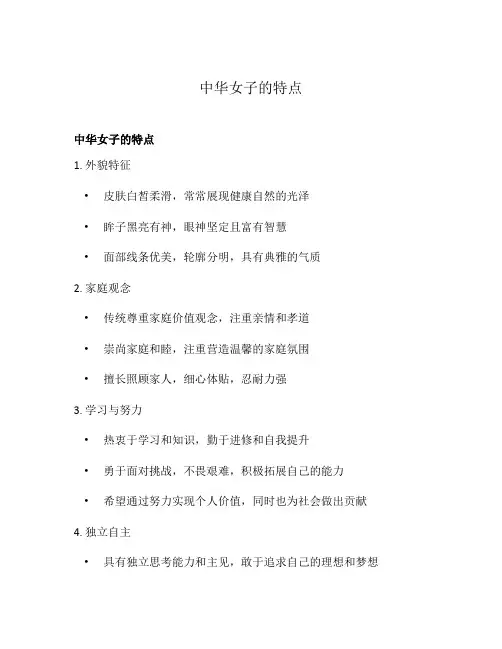 中华女子的特点