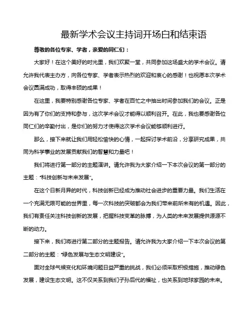 最新学术会议主持词开场白和结束语