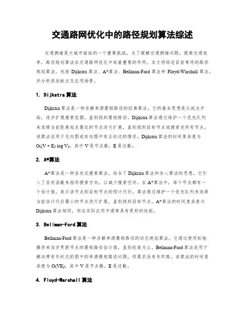 交通路网优化中的路径规划算法综述