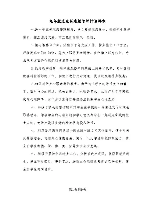 2024年九年级班主任班级管理计划样本（4篇）