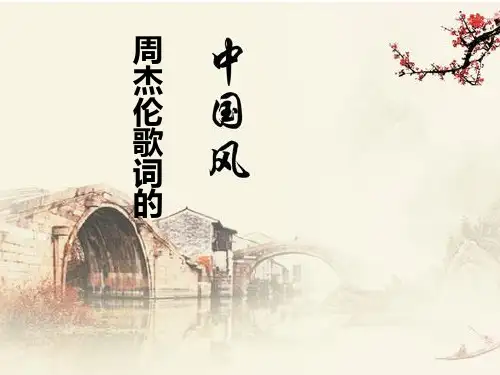 周杰伦歌词欣赏辩析