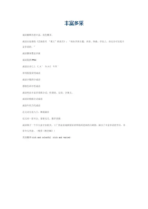 丰富多采的意思_丰富多采的成语解释