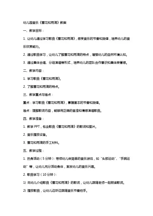 幼儿园音乐《雪花和雨滴》教案