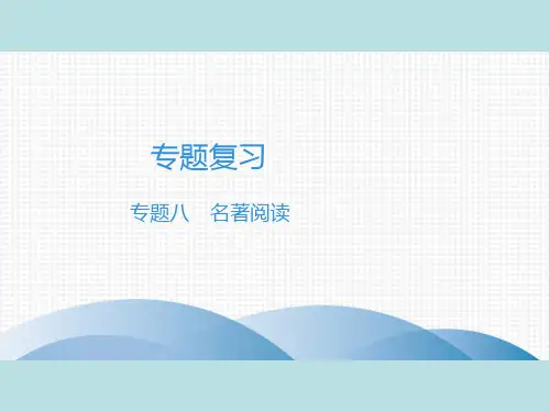 2019年秋人教部编版七年级上册语文作业课件：专题八 名著阅读(共62张PPT)