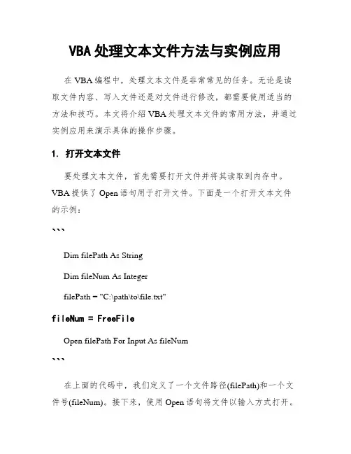 VBA处理文本文件方法与实例应用