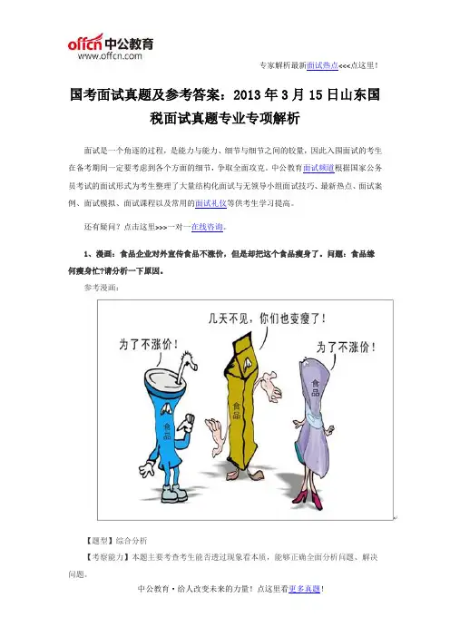 国考面试真题及参考答案：2013年3月15日山东国税面试真题专业专项解析