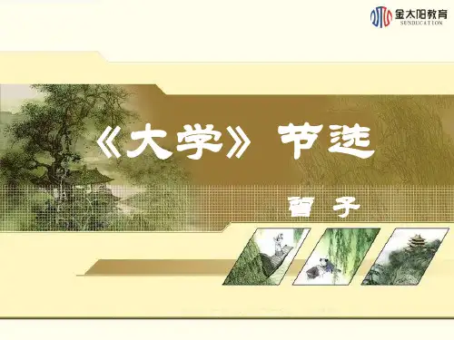 第4课 《大学》节选