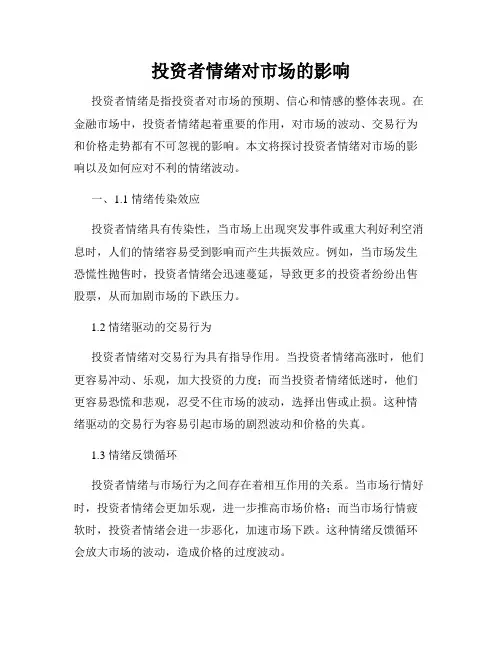 投资者情绪对市场的影响