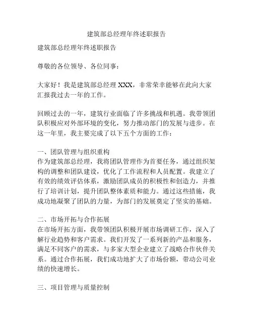 建筑部总经理年终述职报告