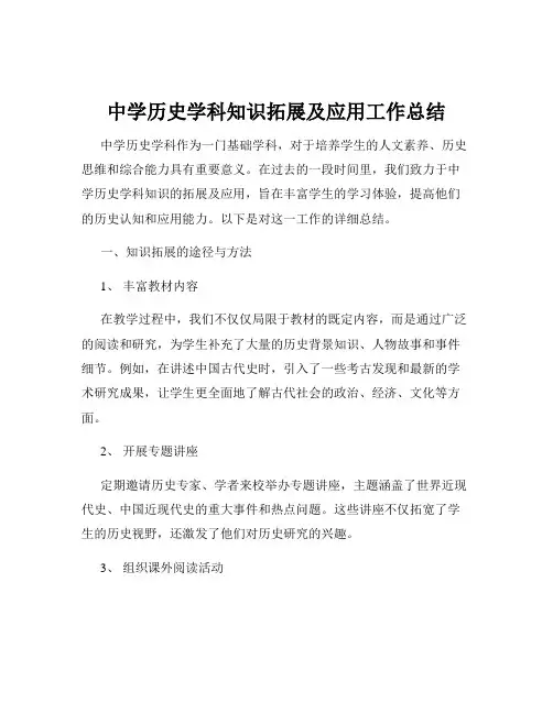 中学历史学科知识拓展及应用工作总结