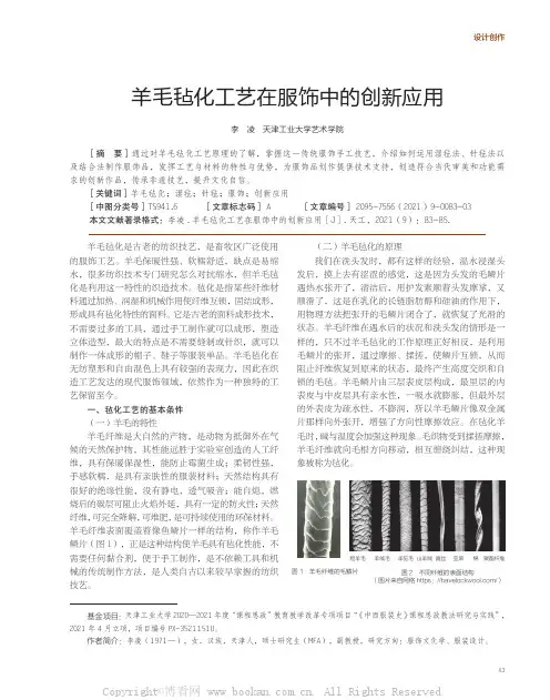 羊毛毡化工艺在服饰中的创新应用