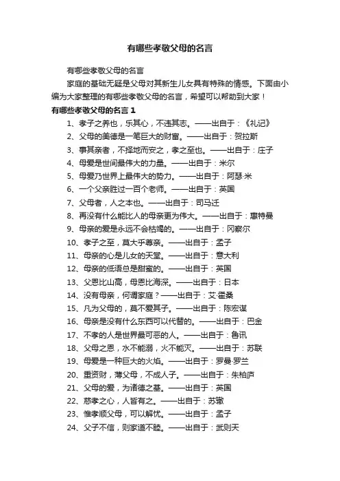 有哪些孝敬父母的名言