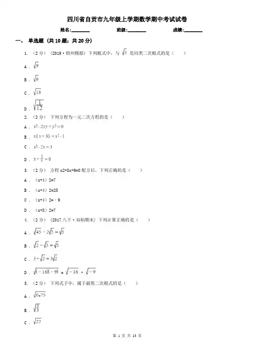 四川省自贡市九年级上学期数学期中考试试卷