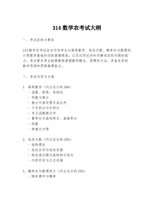 314数学农考试大纲