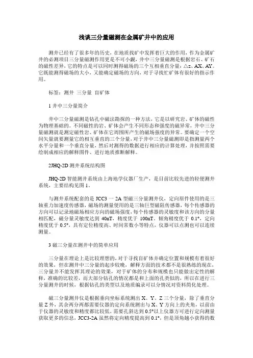 浅谈三分量磁测在金属矿井中的应用
