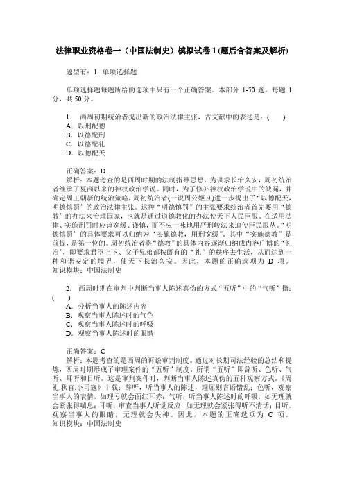 法律职业资格卷一(中国法制史)模拟试卷1(题后含答案及解析)
