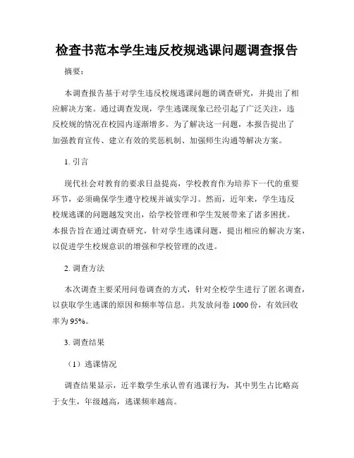 检查书范本学生违反校规逃课问题调查报告