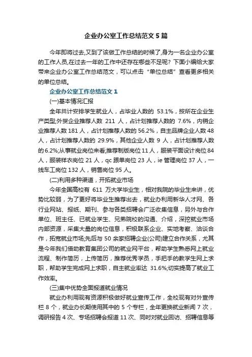 企业办公室工作总结范文5篇