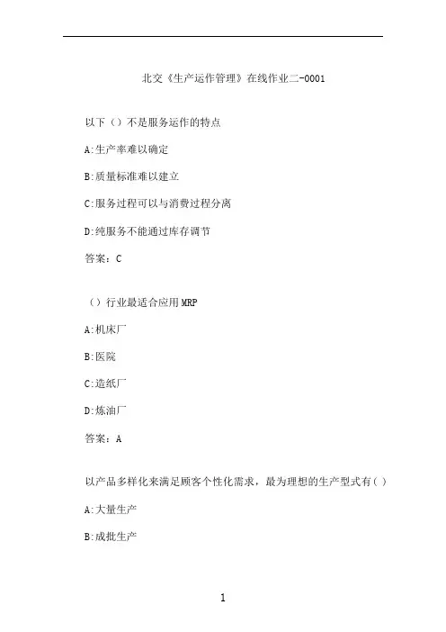 北交《生产运作管理》在线作业二-0001