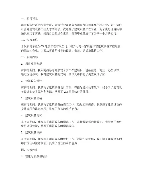 建筑设备毕业实习报告