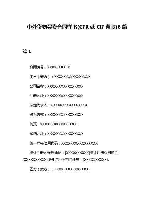 中外货物买卖合同样书(CFR或CIF条款)6篇