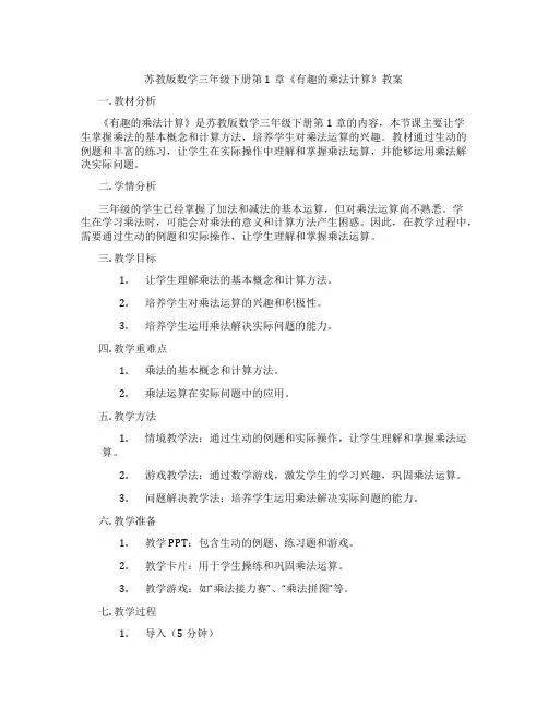 苏教版数学三年级下册第1章《有趣的乘法计算》教案
