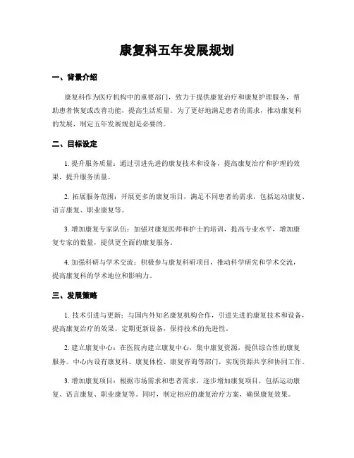 康复科五年发展规划