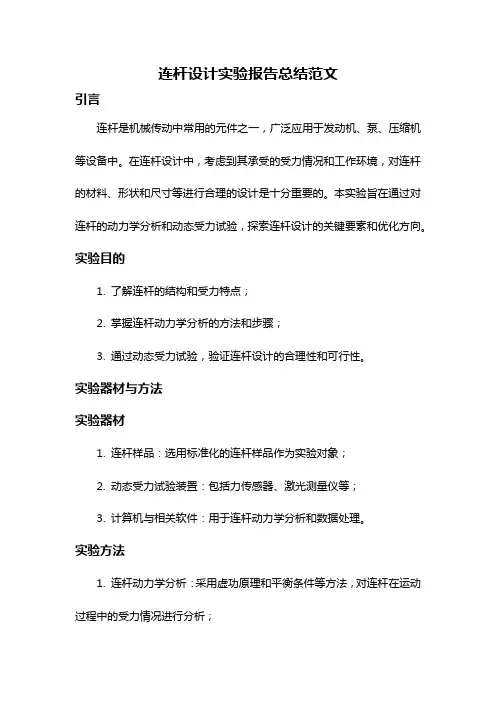 连杆设计实验报告总结范文