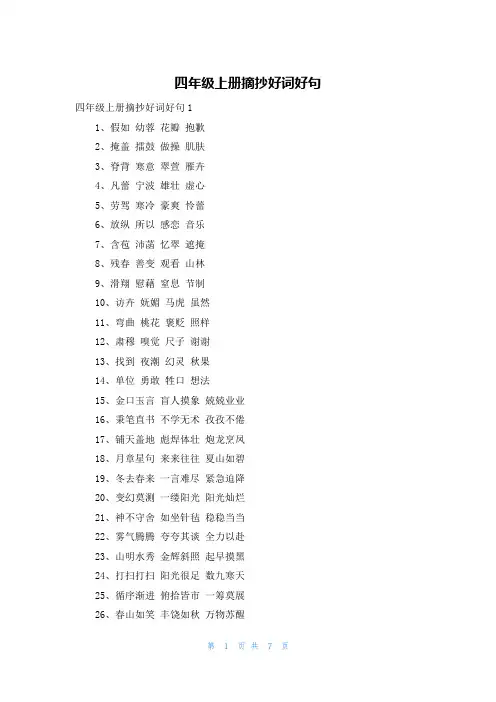 四年级上册摘抄好词好句