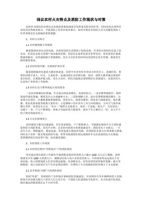 浅议农村火灾特点及消防工作现状与对策