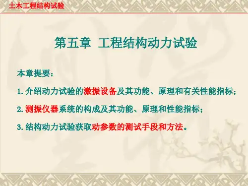 结构动力试验