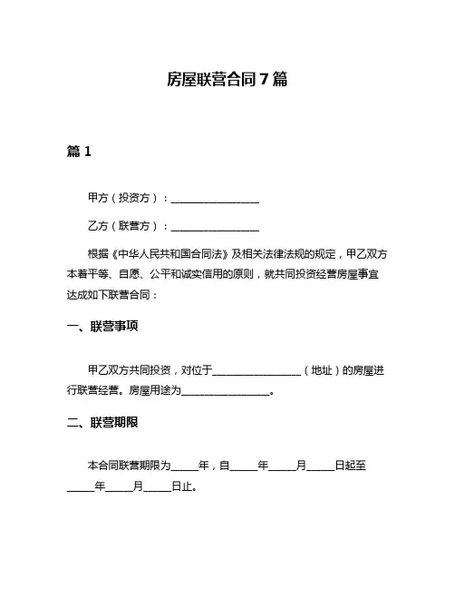 房屋联营合同7篇