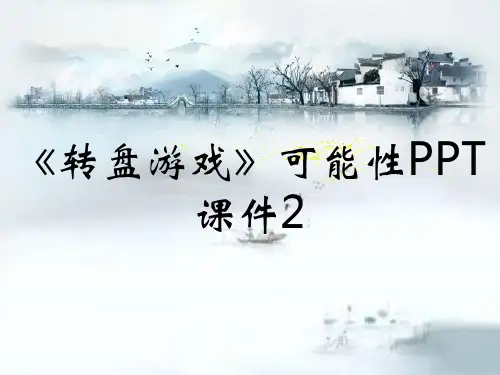 《转盘游戏》可能性PPT课件2