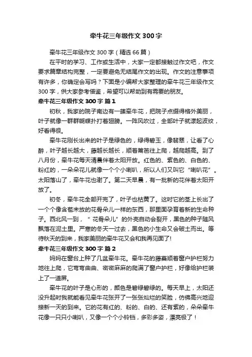 牵牛花三年级作文300字（精选66篇）