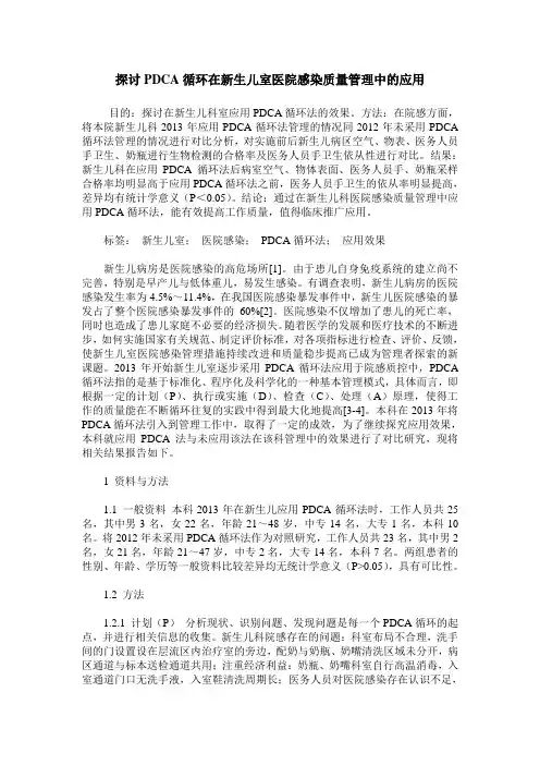 探讨PDCA循环在新生儿室医院感染质量管理中的应用