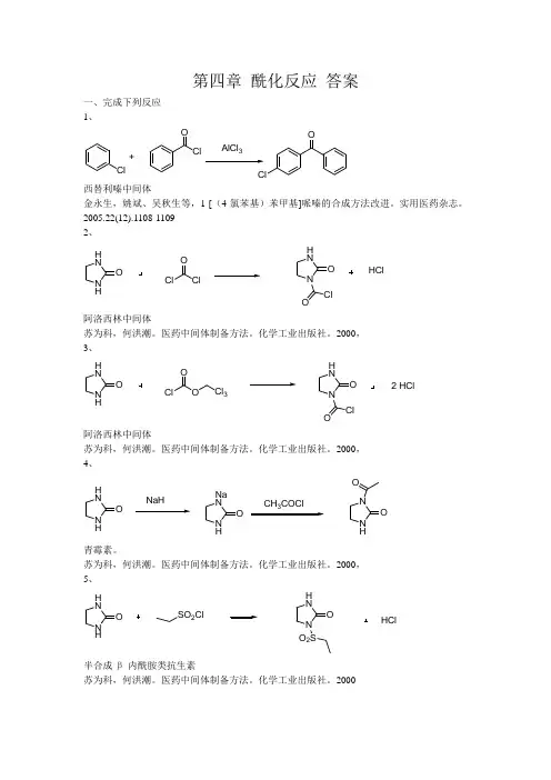 第四章酰化反应答案