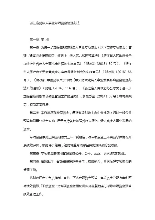 浙江省残疾人事业专项资金管理办法