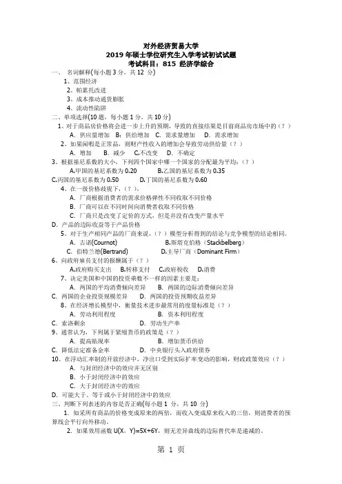 2019对外经贸大学815经济学综合考研真题及答案-15页精选文档