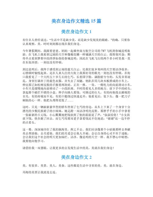 美在身边作文精选15篇