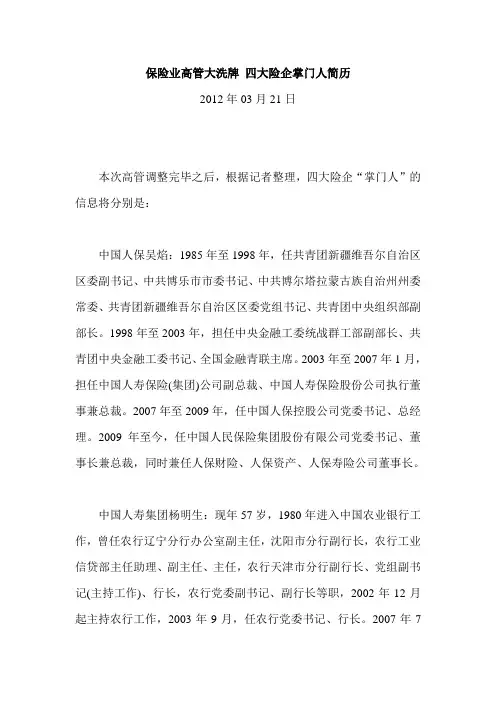保险业高管大洗牌 四大险企掌门人简历