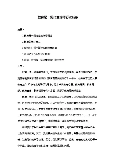 教育是一场诗意的修行读后感