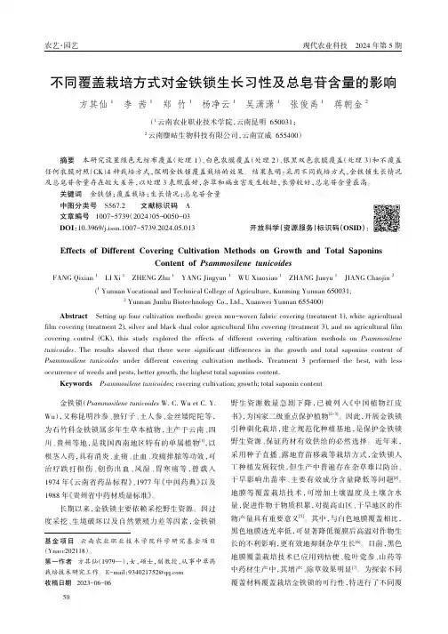 不同覆盖栽培方式对金铁锁生长习性及总皂苷含量的影响